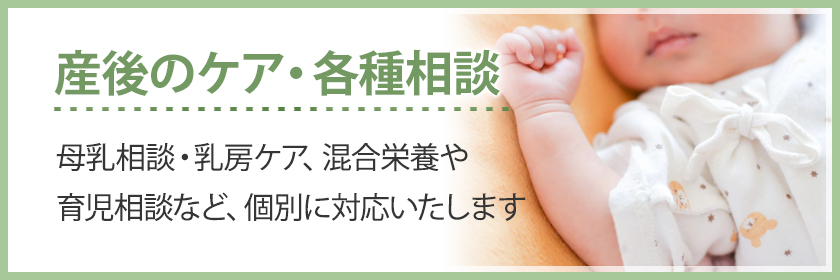 産後のケア・各種相談