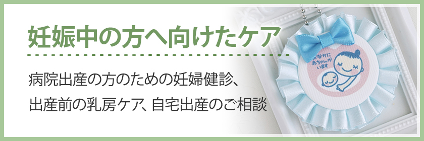 妊娠中のケア・自宅出産