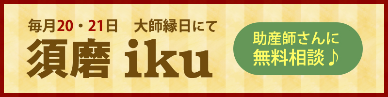 須磨ikuで無料相談