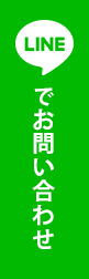 LINEでお問い合わせ