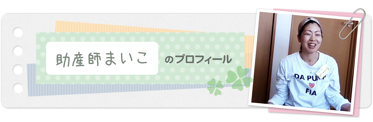まいこ先生のプロフィール